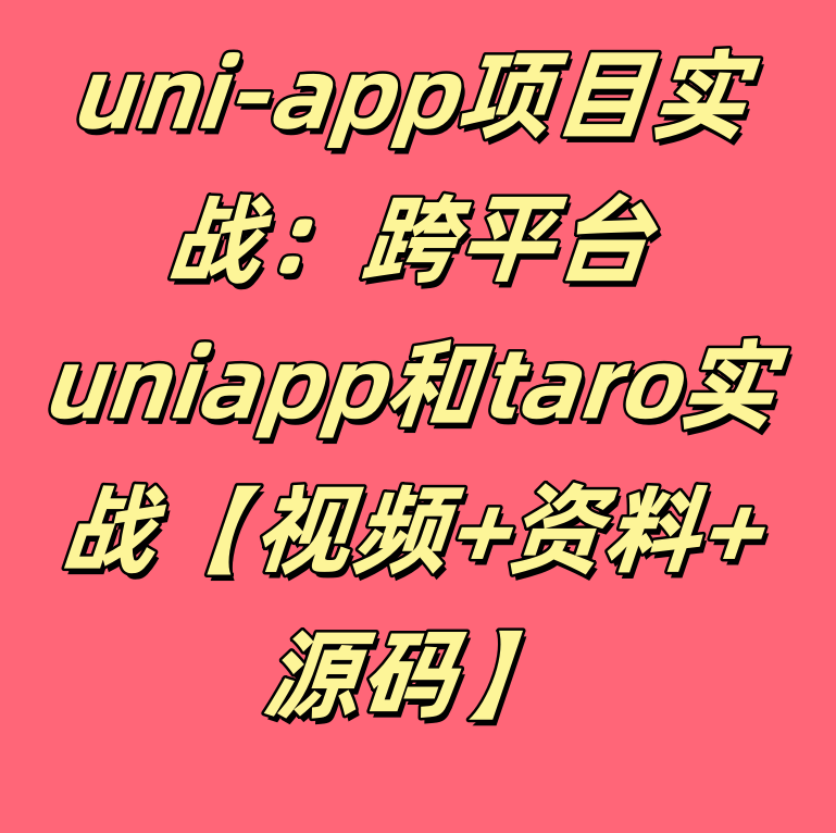 uni-app项目实战：跨平台uniapp和taro实战【视频+资料+源码】