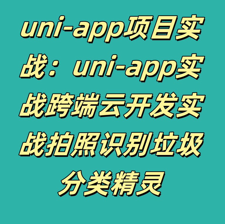 uni-app项目实战：uni-app实战跨端云开发实战拍照识别垃圾分类精灵