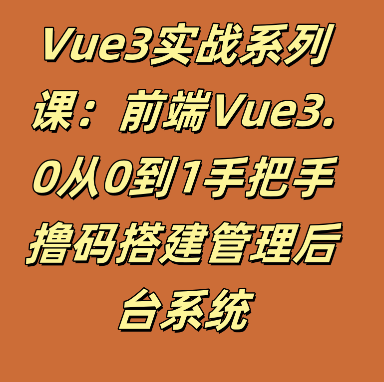 Vue3实战系列课：前端Vue3.0从0到1手把手撸码搭建管理后台系统