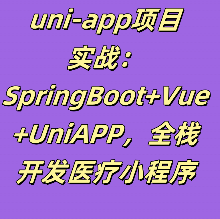 uni-app项目实战：SpringBoot+Vue+UniAPP，全栈开发医疗小程序