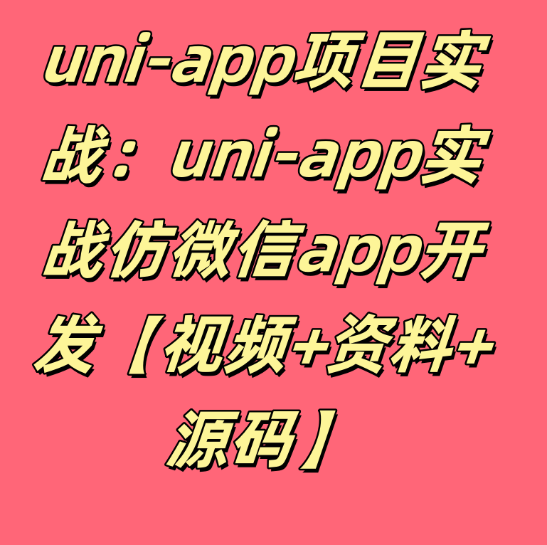 uni-app项目实战：uni-app实战仿微信app开发​​​​​​【视频+资料+源码】