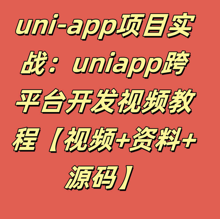 uni-app项目实战：uniapp跨平台开发视频教程【视频+资料+源码】