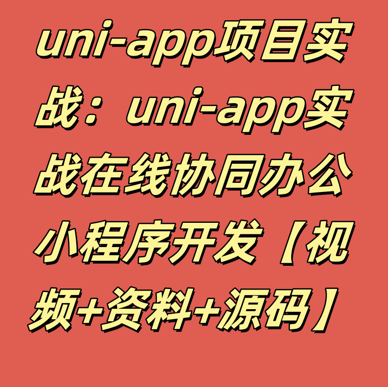 uni-app项目实战：uni-app实战在线协同办公小程序开发【视频+资料+源码】