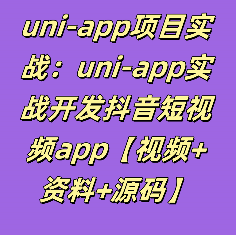 uni-app项目实战：uni-app+springboot实战抖音短视频app【视频+资料+源码】