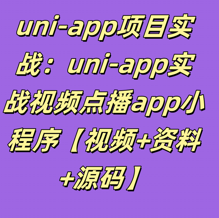 uni-app项目实战：uni-app实战视频点播app小程序​​​​​​【视频+资料+源码】