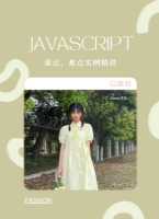 Javascript重点难点实例精讲（一）